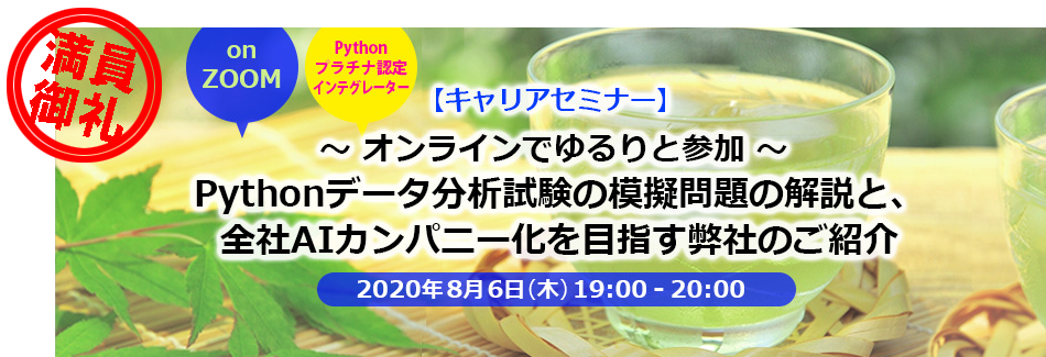 【8/6開催キャリアセミナー】~オンラインでゆるりと参加~ Pythonデータ分析試験の模擬問題の解説と、全社AIカンパニー化を目指す弊社のご紹介