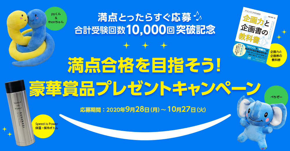 満点合格を目指そう!キャンペーン