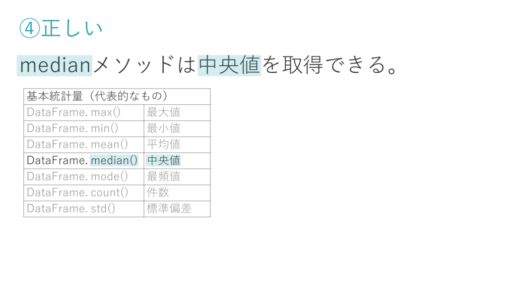 第1回_Python3データ分析模試_第25問選択肢④