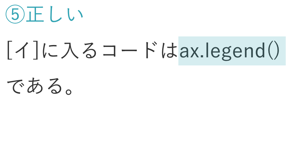 第1回_Python3データ分析模試_第30問選択肢⑤