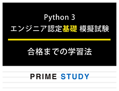 「Python 3 基礎試験」合格までの学習法