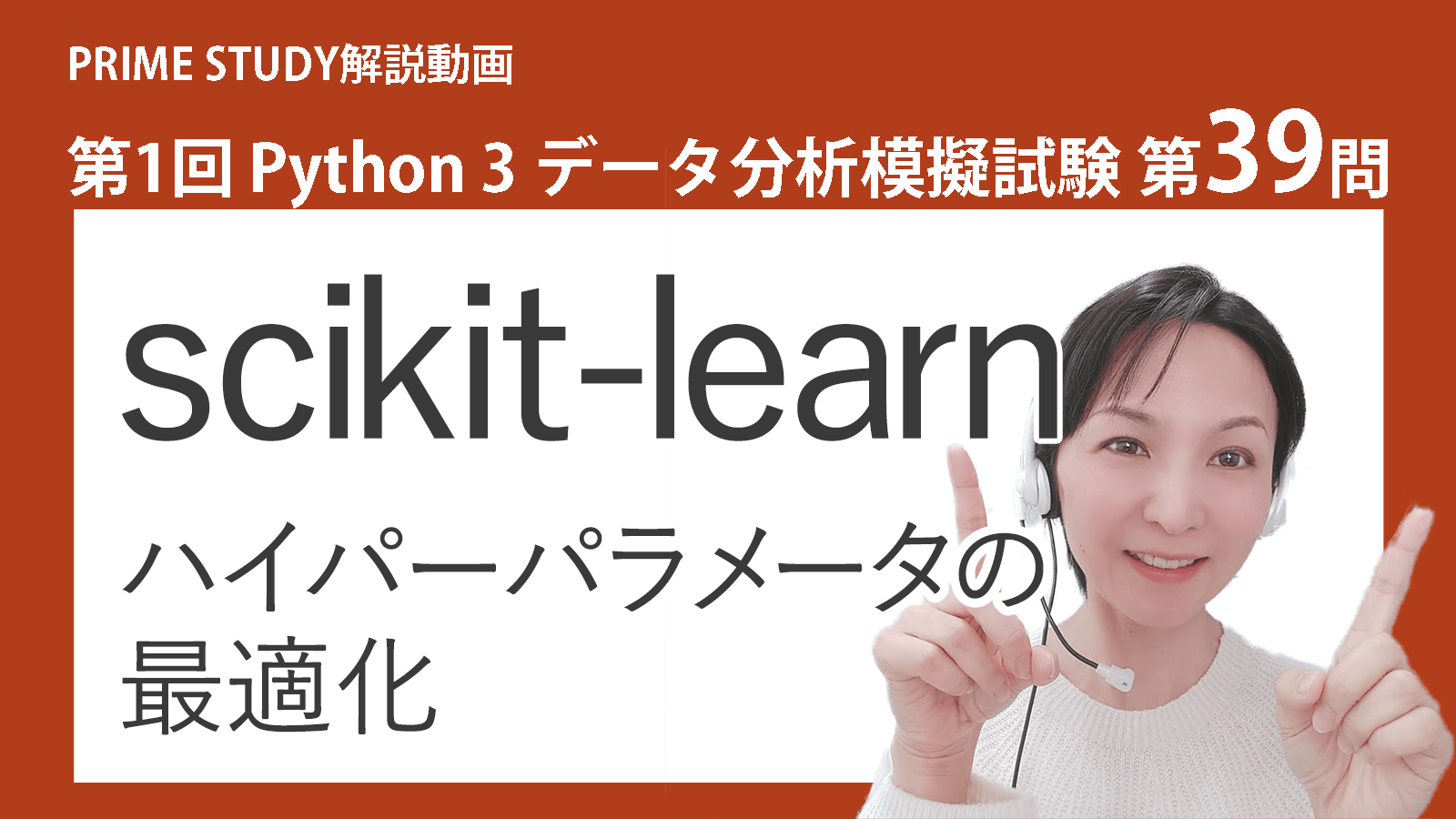 第1回Python3データ分析模擬試験【第39問】解説 – PRIME STUDY