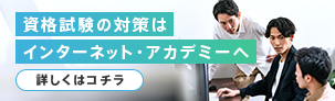 資格試験の対策はインターネット・アカデミーへ