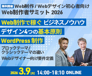 Web制作者サミット2026