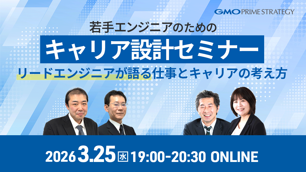 若手エンジニアのためのキャリア設計セミナー