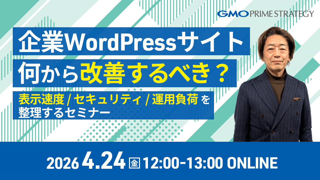 WordPressサイト、何から改善する？ ── 表示速度・セキュリティ・運用負荷を整理するセミナー　