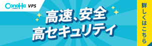 高速、安全、高セキュリティな　ConoHa VPS byGMO