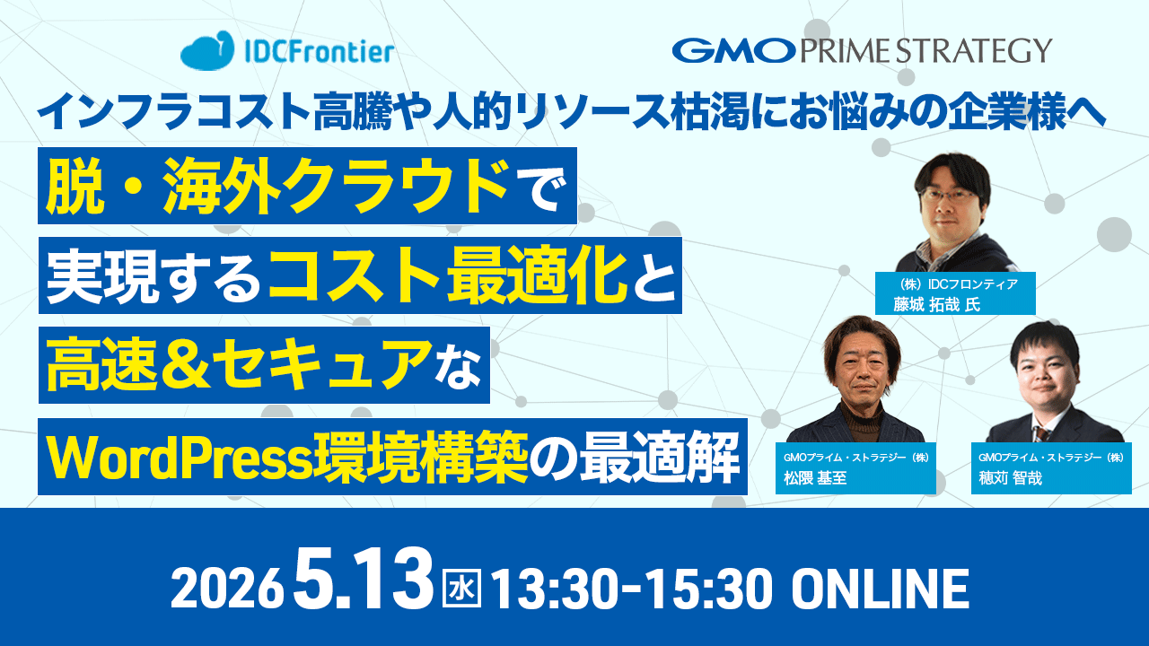 【インフラコスト高騰や人的リソース枯渇にお悩みの企業様へ】 脱・海外クラウドで実現するコスト最適化と、高速・セキュアなWordPress環境構築の最適解　
