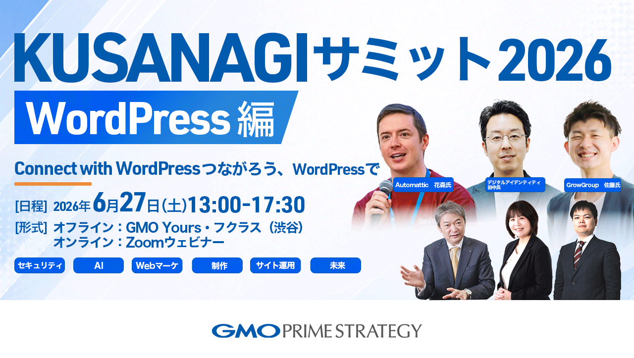 KUSANAGIサミット2026 WordPress編　
