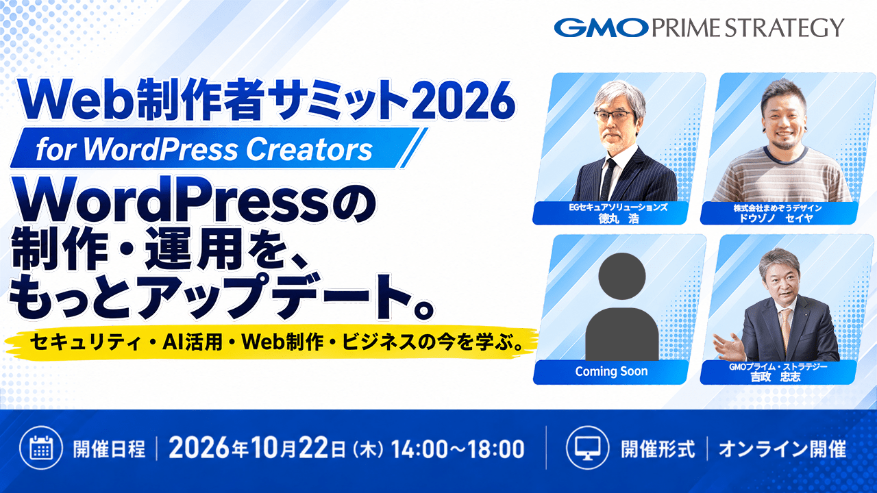  Web制作者サミット 2026
